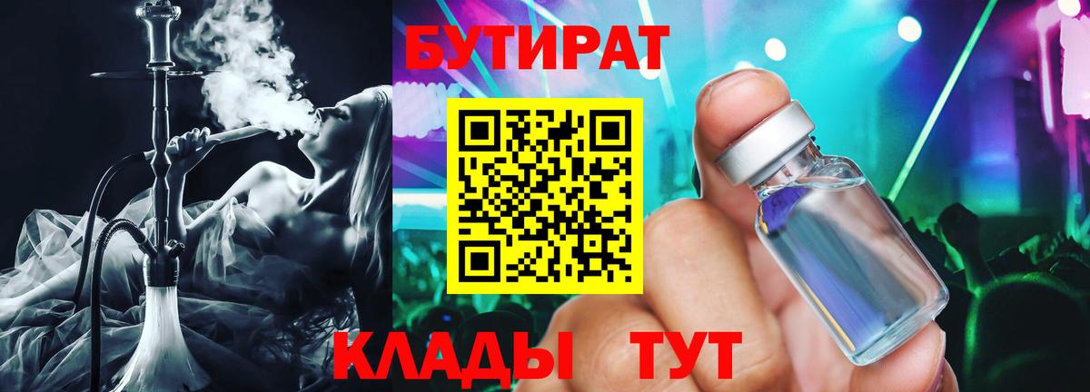 БУТИРАТ  Вход с VPN  Подольск  БУТИРАТ оксибутират 
